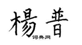 何伯昌杨普楷书个性签名怎么写