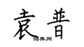 何伯昌袁普楷书个性签名怎么写