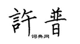 何伯昌许普楷书个性签名怎么写