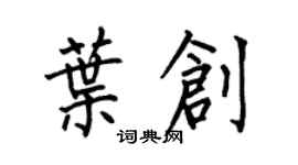 何伯昌叶创楷书个性签名怎么写