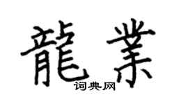 何伯昌龙业楷书个性签名怎么写