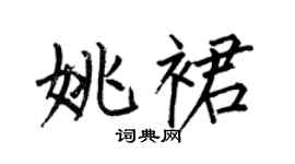 何伯昌姚裙楷书个性签名怎么写