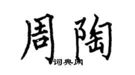 何伯昌周陶楷书个性签名怎么写