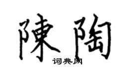 何伯昌陈陶楷书个性签名怎么写