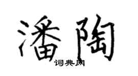 何伯昌潘陶楷书个性签名怎么写