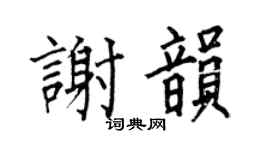 何伯昌谢韵楷书个性签名怎么写