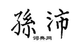 何伯昌孙沛楷书个性签名怎么写