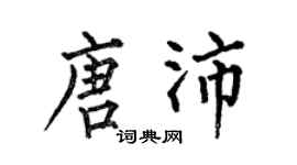 何伯昌唐沛楷书个性签名怎么写