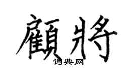 何伯昌顾将楷书个性签名怎么写