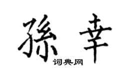 何伯昌孙幸楷书个性签名怎么写