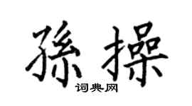 何伯昌孙操楷书个性签名怎么写