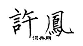 何伯昌许凤楷书个性签名怎么写