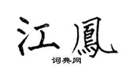 何伯昌江凤楷书个性签名怎么写