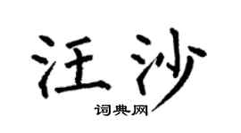 何伯昌汪沙楷书个性签名怎么写