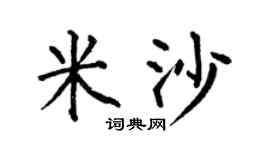 何伯昌米沙楷书个性签名怎么写