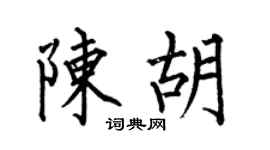 何伯昌陈胡楷书个性签名怎么写