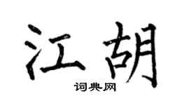 何伯昌江胡楷书个性签名怎么写