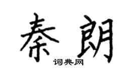 何伯昌秦朗楷书个性签名怎么写