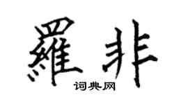 何伯昌罗非楷书个性签名怎么写