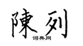 何伯昌陈列楷书个性签名怎么写