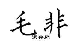 何伯昌毛非楷书个性签名怎么写