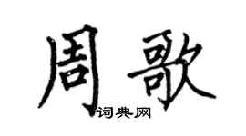 何伯昌周歌楷书个性签名怎么写