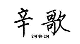 何伯昌辛歌楷书个性签名怎么写