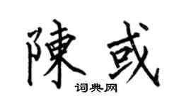 何伯昌陈或楷书个性签名怎么写