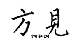 何伯昌方见楷书个性签名怎么写