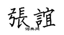 何伯昌张谊楷书个性签名怎么写