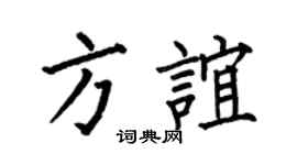 何伯昌方谊楷书个性签名怎么写