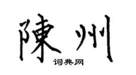 何伯昌陈州楷书个性签名怎么写