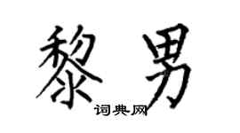 何伯昌黎男楷书个性签名怎么写