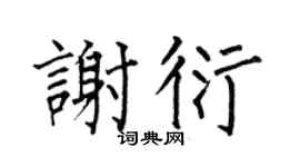 何伯昌谢衍楷书个性签名怎么写