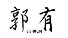 何伯昌郭有楷书个性签名怎么写