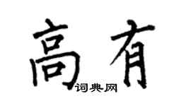 何伯昌高有楷书个性签名怎么写