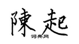 何伯昌陈起楷书个性签名怎么写