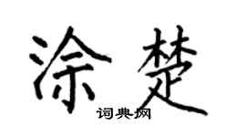 何伯昌涂楚楷书个性签名怎么写