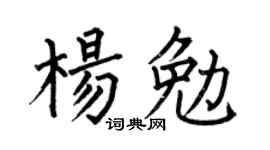 何伯昌杨勉楷书个性签名怎么写