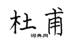 何伯昌杜甫楷书个性签名怎么写