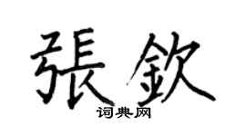 何伯昌张钦楷书个性签名怎么写