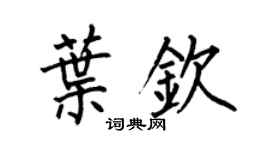 何伯昌叶钦楷书个性签名怎么写