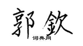 何伯昌郭钦楷书个性签名怎么写