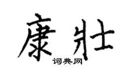 何伯昌康壮楷书个性签名怎么写