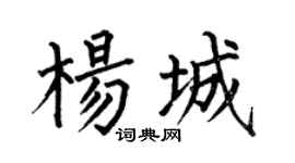 何伯昌杨城楷书个性签名怎么写