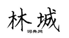 何伯昌林城楷书个性签名怎么写