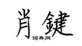 何伯昌肖键楷书个性签名怎么写