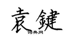 何伯昌袁键楷书个性签名怎么写