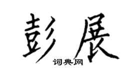 何伯昌彭展楷书个性签名怎么写