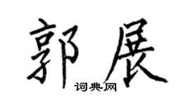 何伯昌郭展楷书个性签名怎么写